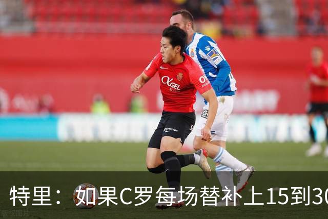 特里：如果C罗每场替补上15到30分钟，对方后卫肯定会感到害怕